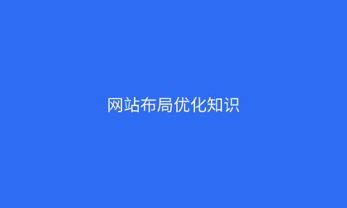 盤點幾種常見的成都企業網站(zhàn)建設類型